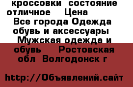 Adidas кроссовки, состояние отличное. › Цена ­ 4 000 - Все города Одежда, обувь и аксессуары » Мужская одежда и обувь   . Ростовская обл.,Волгодонск г.